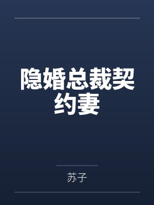 隐婚总裁契约妻