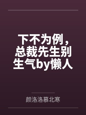下不为例，总裁先生别生气by懒人沙发颜洛洛