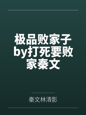 极品败家子by打死要败家秦文