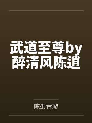 武道至尊by醉清风陈逍