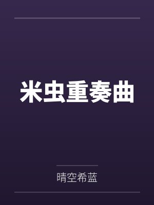 米虫重奏曲
