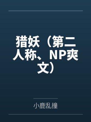 猎妖(第二人称、NP爽文) 猎妖(第二人称、NP爽文)