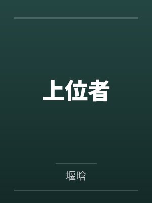 上位者