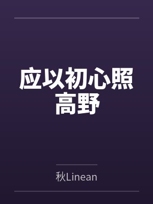 应以初心照高野