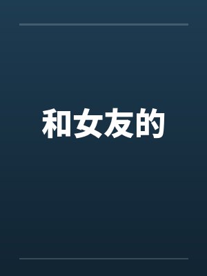 和女友的
