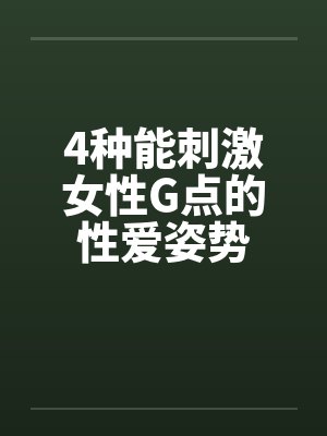 4种能刺激女性G点的性爱姿势 4种能刺激女性G点的性爱姿势