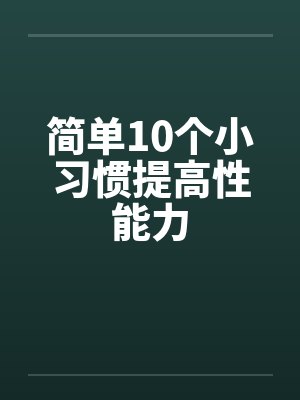 简单10个小习惯提高性能力