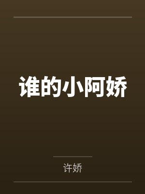 谁的小阿娇