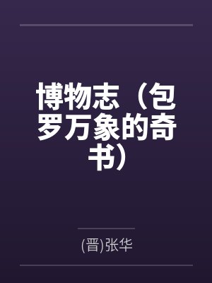 博物志(包罗万象的奇书) 博物志(包罗万象的奇书)