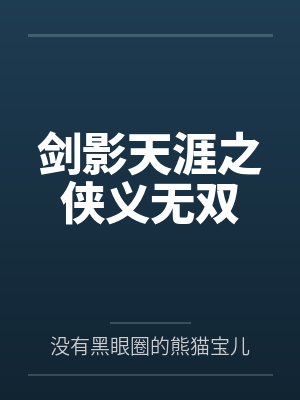 剑影天涯之侠义无双 剑影天涯之侠义无双