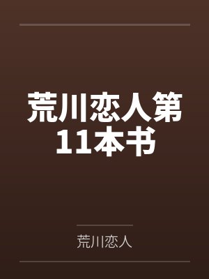荒川恋人第11本书