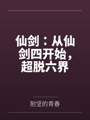 仙剑：从仙剑四开始，超脱六界
