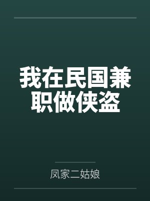 我在民国兼职做侠盗
