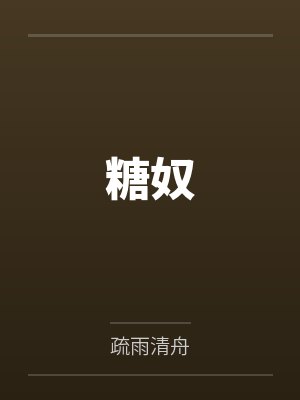 糖奴 糖奴