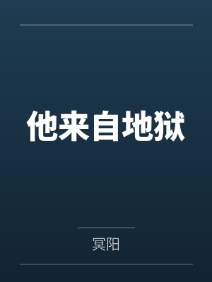 他来自地狱