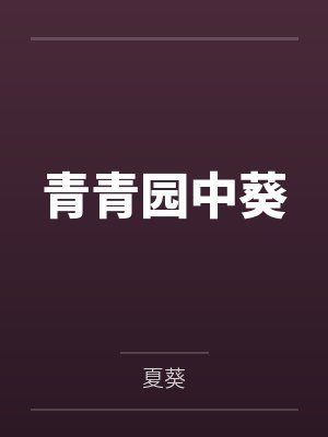 青青园中葵 青青园中葵