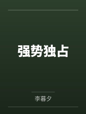 强势独占 强势独占