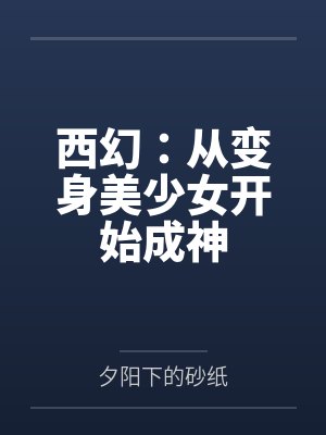 西幻:从变身美少女开始成神 西幻:从变身美少女开始成神