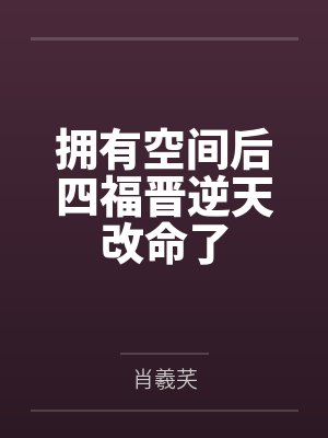 拥有空间后四福晋逆天改命了 拥有空间后四福晋逆天改命了