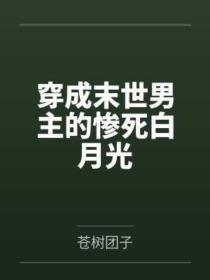 穿成末世男主的惨死白月光 穿成末世男主的惨死白月光