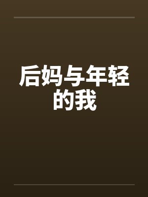 后妈与年轻的我 后妈与年轻的我