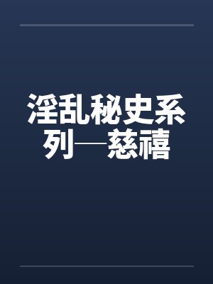 淫乱秘史系列─慈禧 淫乱秘史系列─慈禧