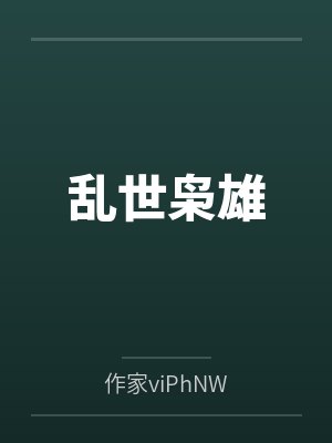 乱世枭雄 乱世枭雄