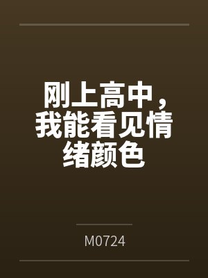 刚上高中,我能看见情绪颜色 刚上高中,我能看见情绪颜色