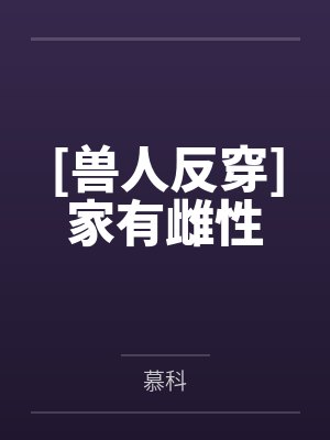 [兽人反穿]家有雌性