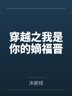 穿越之我是你的嫡福晋 穿越之我是你的嫡福晋
