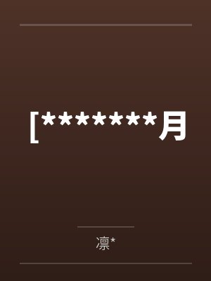 [*******月 [*******月