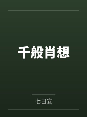 千般肖想 千般肖想