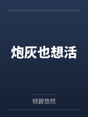 炮灰也想活 炮灰也想活