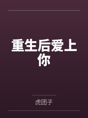 重生后爱上你 重生后爱上你