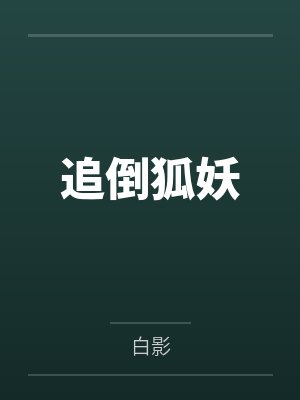 追倒狐妖