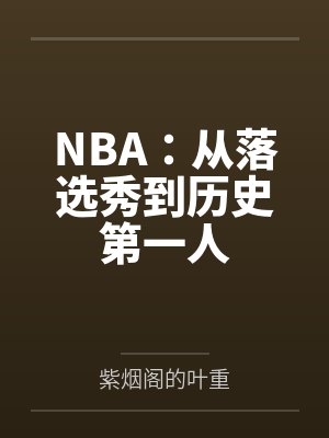 NBA:从落选秀到历史第一人 NBA:从落选秀到历史第一人