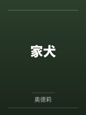 家犬 家犬
