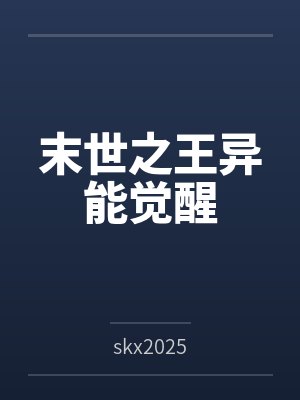 末世之王异能觉醒 末世之王异能觉醒