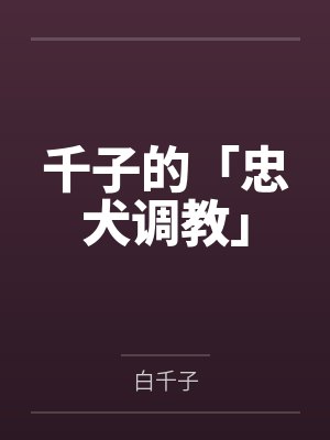 千子的「忠犬调教」 千子的「忠犬调教」