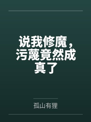说我修魔，污蔑竟然成真了