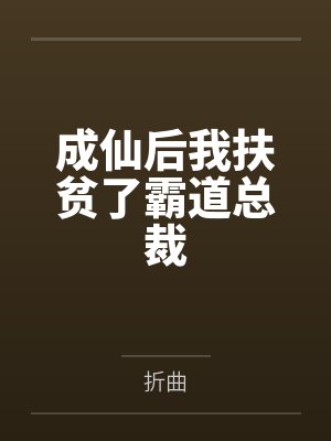 成仙后我扶贫了霸道总裁