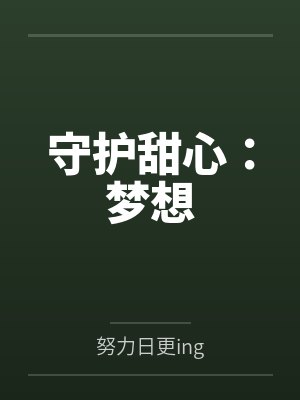 守护甜心：梦想