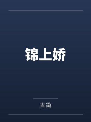 锦上娇 锦上娇