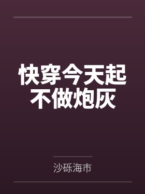 快穿今天起不做炮灰
