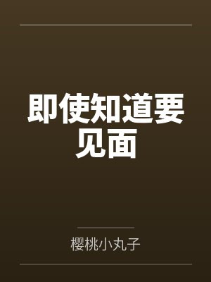 即使知道要见面 即使知道要见面