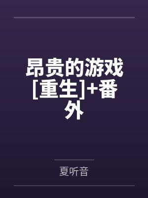 昂贵的游戏[重生]+番外