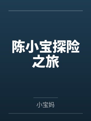 陈小宝探险之旅 陈小宝探险之旅