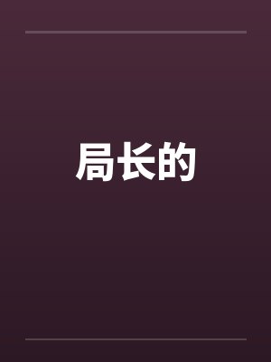 局长的 局长的
