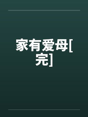 家有爱母[完]