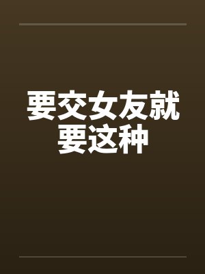 要交女友就要这种